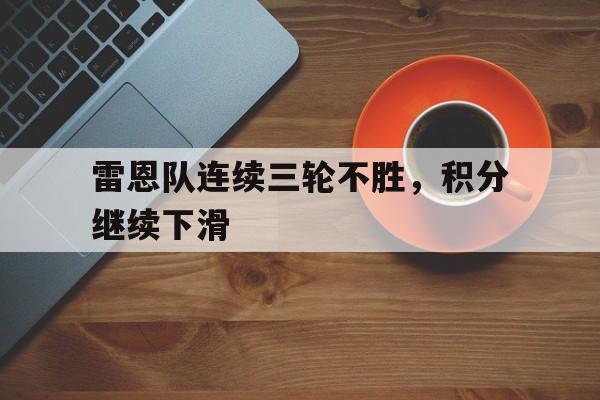 开云体育下载-雷恩队连续三轮不胜，积分继续下滑