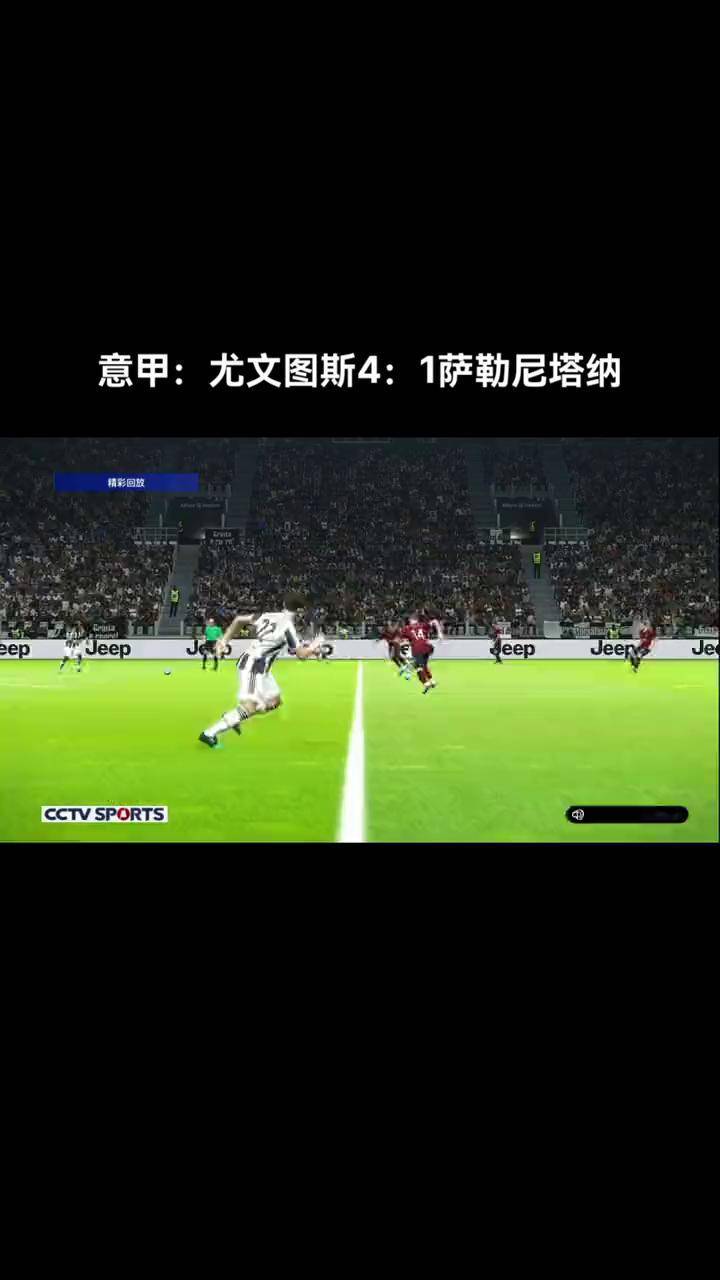尤文图斯收官大胜，意甲榜首位置巩固