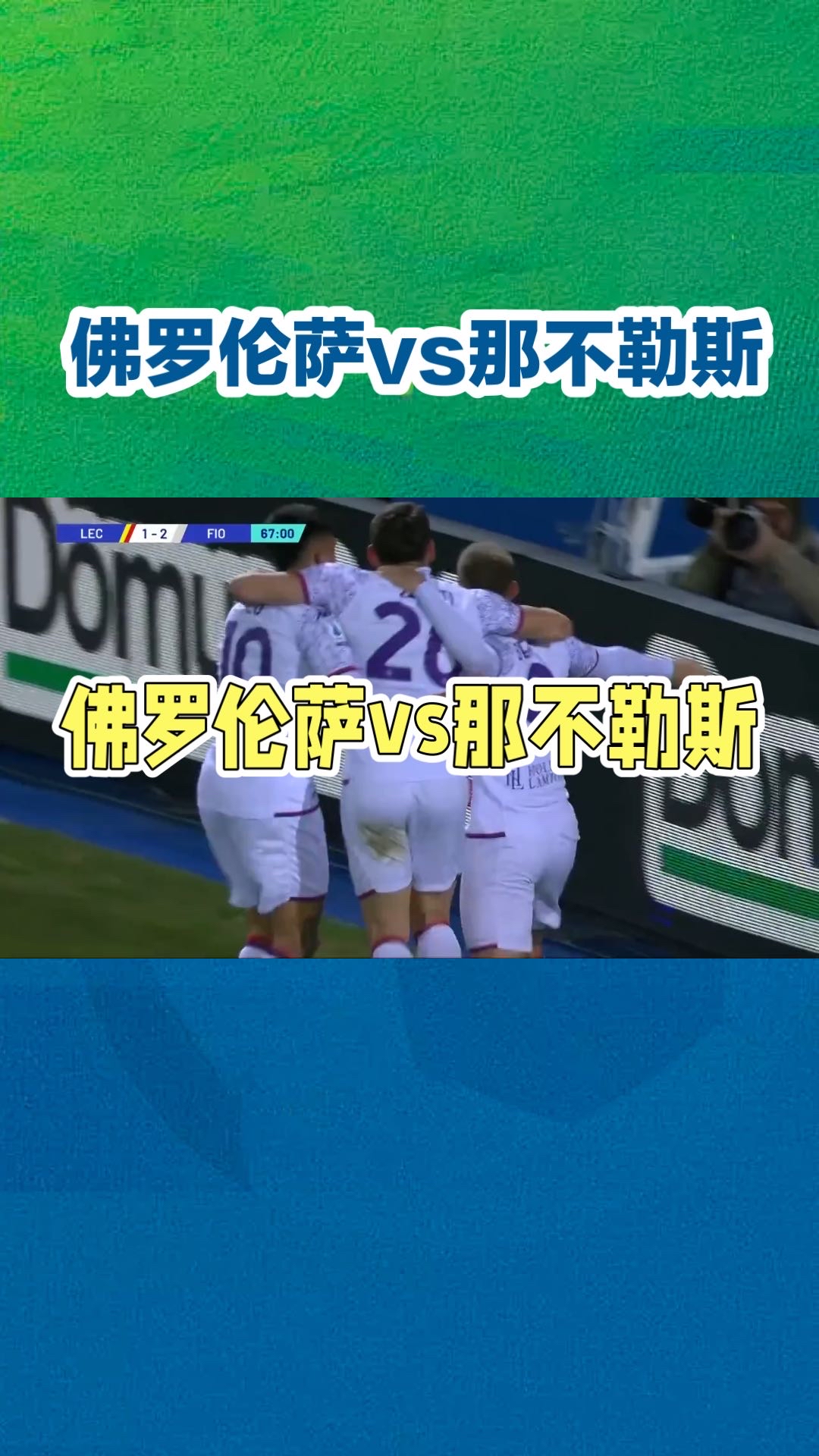 那不勒斯继续领先，击败对手获得胜利