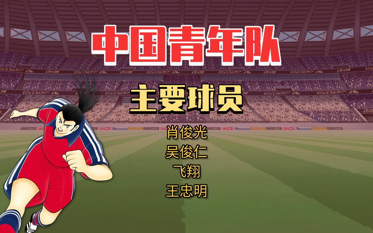 全新一代！亚洲足球高手聚焦暌违盛事