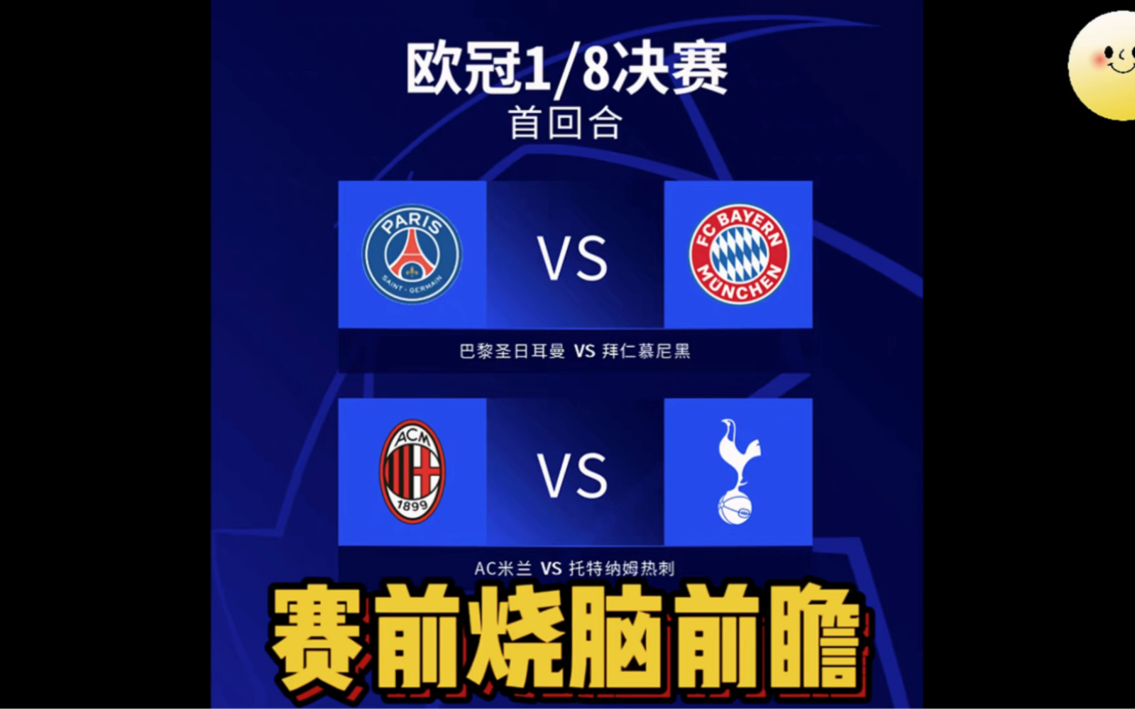 拜仁战胜热刺，锁定欧冠半决赛席位！