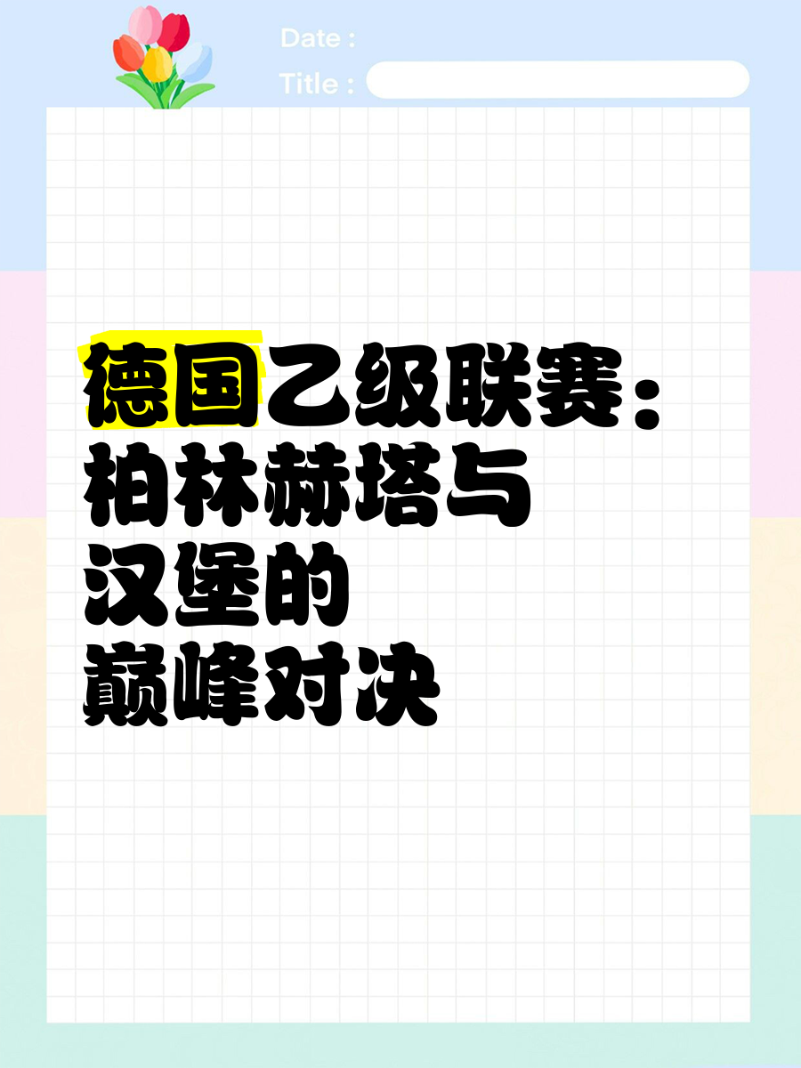 柏林赫塔不敌奥格斯堡，遭遇联赛翻转败局