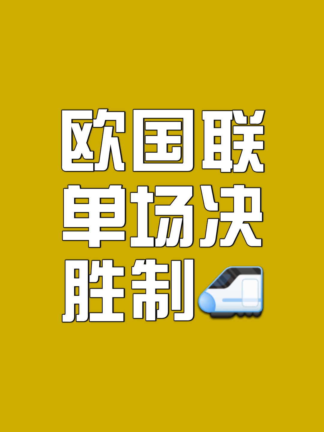 开云平台-欧国联淘汰赛场面一触即发，胜负难料